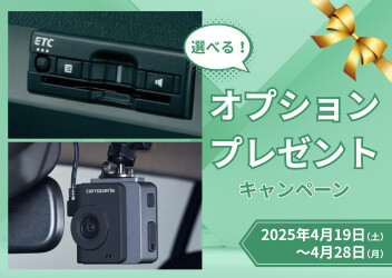 オプションプレゼントキャンペーン実施中！